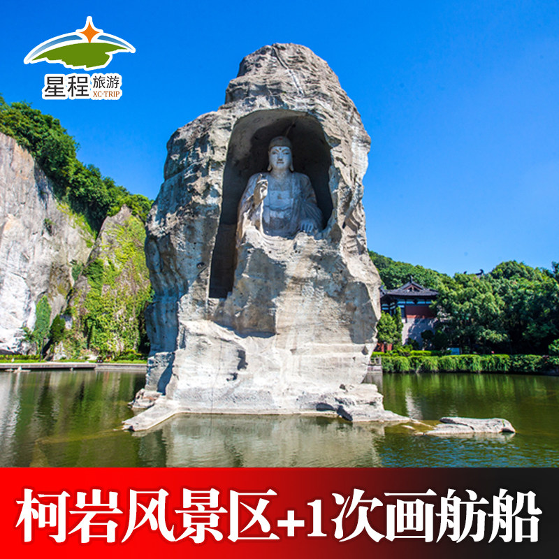 [柯岩风景区-柯岩+鉴湖+鲁镇+一次画舫船]柯岩（含鉴湖）+1次画舫船
