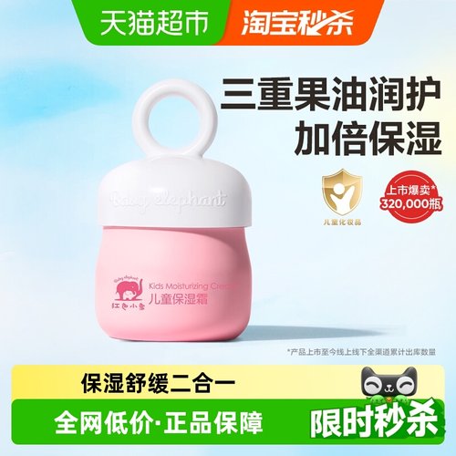 红色小象儿童面霜保湿霜