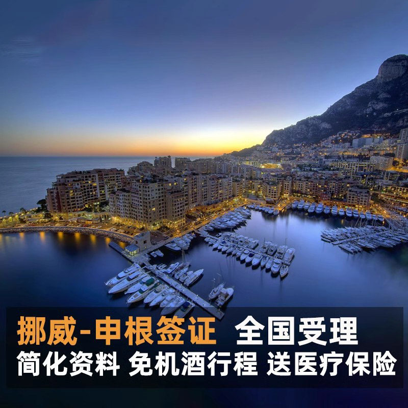挪威·旅游签证·广州送签·挪威签证申根旅游个人自由行加急签证