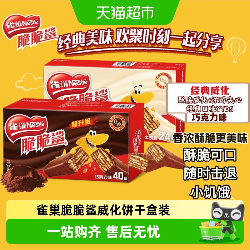 雀巢脆脆鲨巧克力味盒装涂层威化饼干网红零食办公室解馋零食