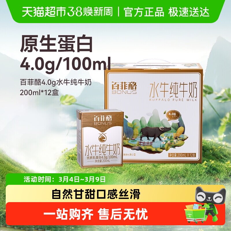 【包装随机】百菲酪水牛奶4.0g蛋白200ml*12盒/箱儿童营养牛奶 - 天猫超市出品