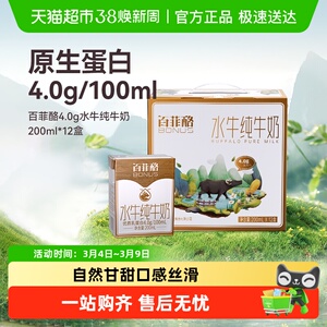 【包装随机】百菲酪水牛奶4.0g蛋白200ml*12盒/箱儿童营养牛奶