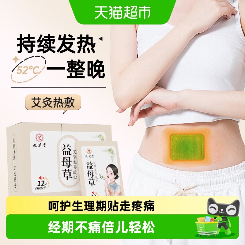 九芝堂益母草艾草生姜暖贴草本暖全身畏寒约12小时发热宫暖宝宝贴