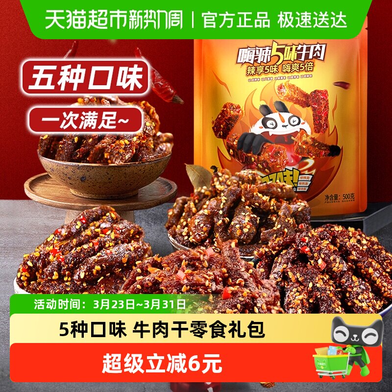 蜀道香嗨辣5味牛肉干500g四川特产休闲小吃解馋川味零食大礼包
