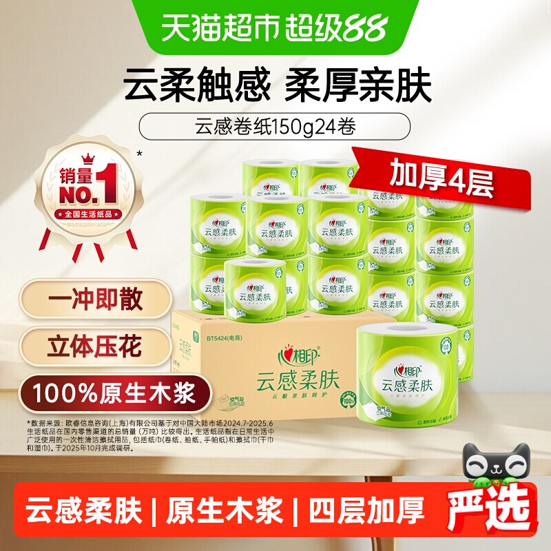 心相印云感有芯4层柔厚卷筒纸
