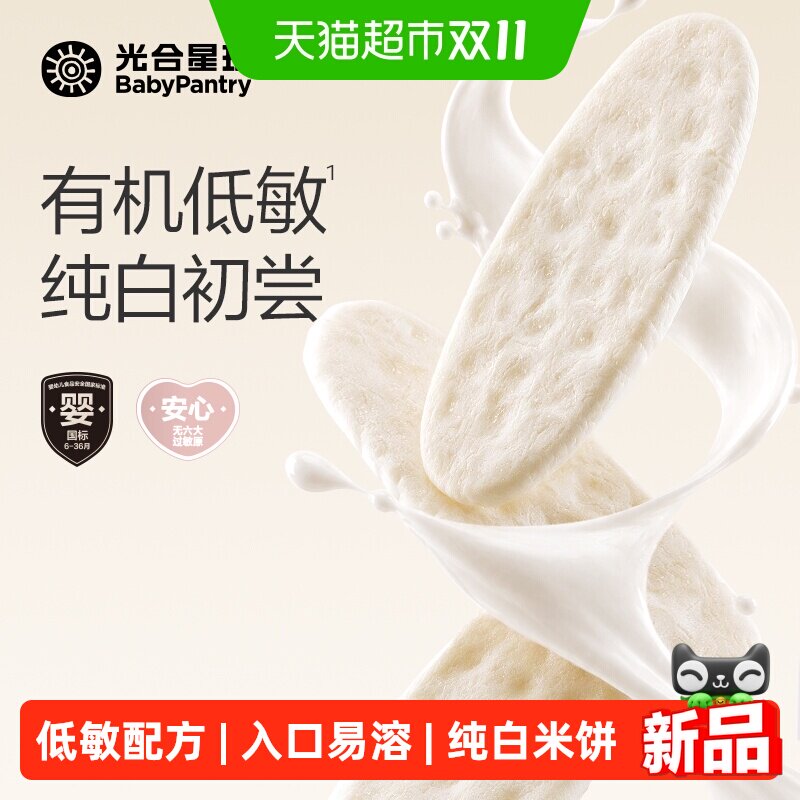 光合星球有机婴幼儿纯白米饼宝宝磨牙婴儿吃的低敏零食饼干6月+