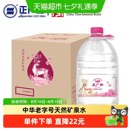 正广和天然矿泉水5L*4桶