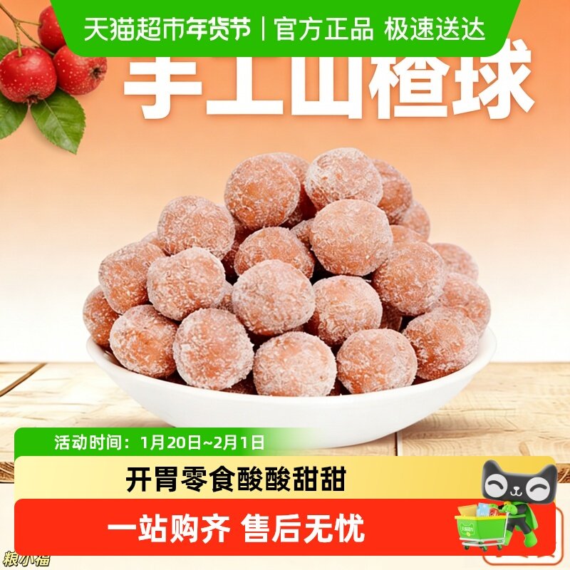 鲜果山楂球原果熬制果香浓郁传统工艺匠心制作家庭囤货好选择,零食/坚果/特产,山楂类制品,淘宝优惠券,粉丝福利购,淘宝优惠卷