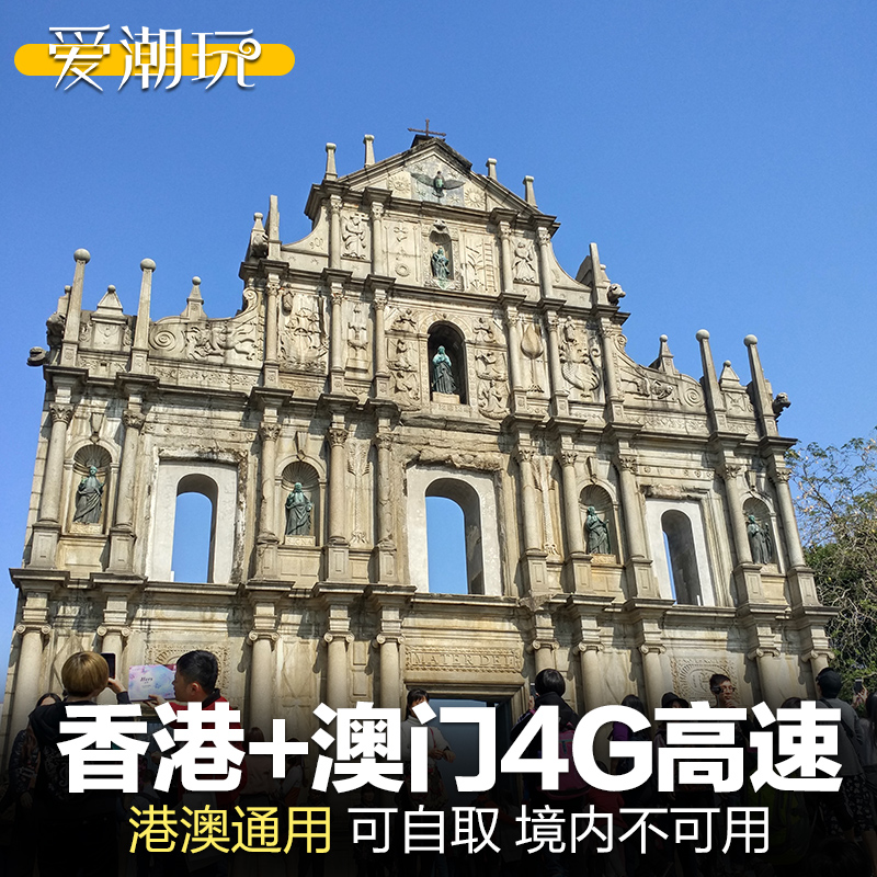 澳门电话卡港澳通用
