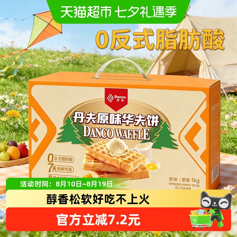 丹夫华夫饼原味整箱送礼盒营养早餐蛋糕点心软面包充饥零食1000g