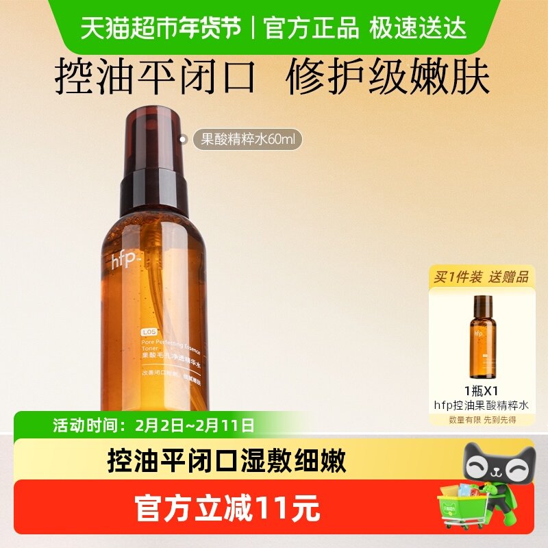 hfp果酸水60ml湿敷油皮水乳糖酸爽肤水补水保湿收缩毛孔闭口化妆
