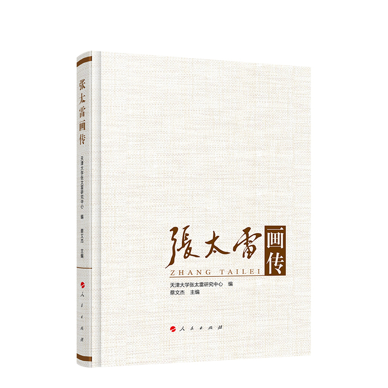 正版新书 张太雷画传(精) 蔡文杰 人民