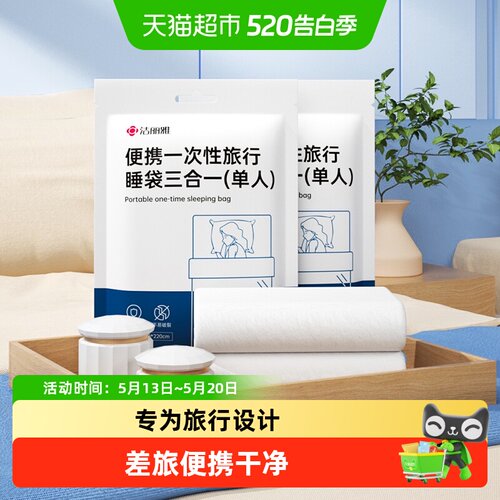 洁丽雅一次性便携隔脏三合一睡袋