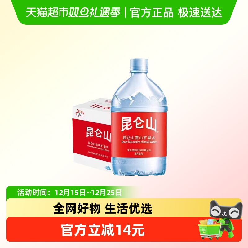 昆仑山5LX2天然雪山矿泉水