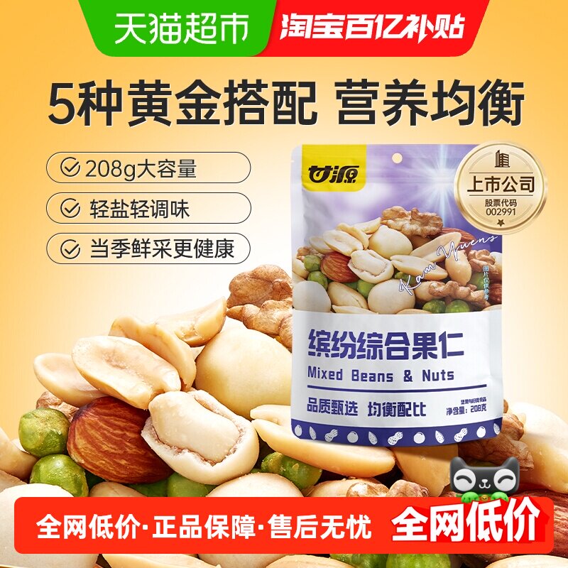 甘源缤纷综合果仁混合每日坚果解馋零食儿童孕妇早餐休闲食品小吃