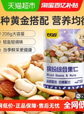 甘源缤纷综合果仁混合每日坚果解馋零食儿童孕妇早餐休闲食品小吃