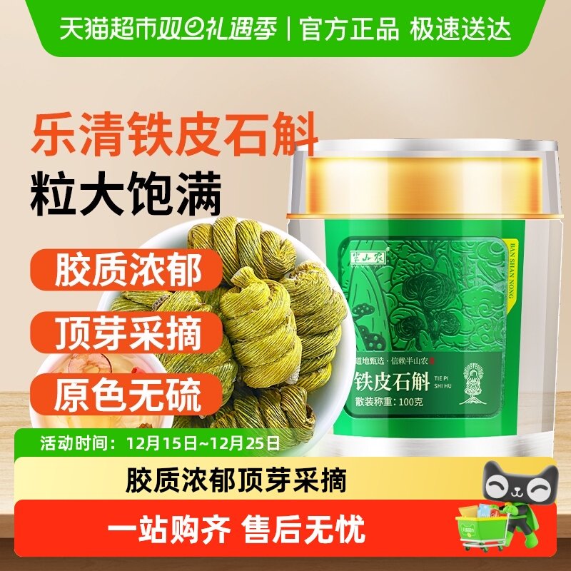 半山农浙江铁皮石斛枫斗乐清石斛非粉干条中药材养生茶泡水送长辈