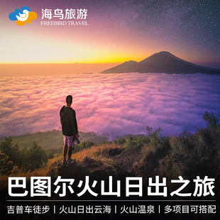 海鸟巴厘岛巴图尔火山日出之旅一日游云海吉普车徒步温泉乌布皇宫