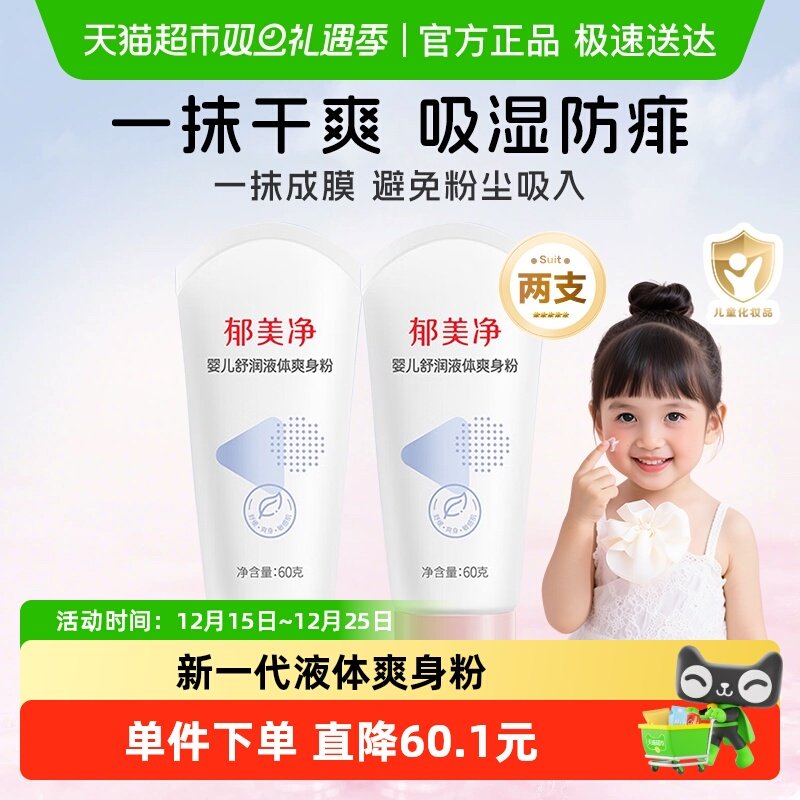 郁美净儿童液体爽身粉