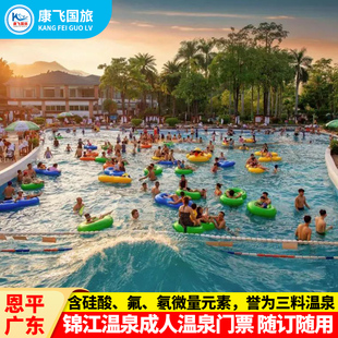 [锦江温泉-大门票]江门恩平锦江温泉成人温泉大门票