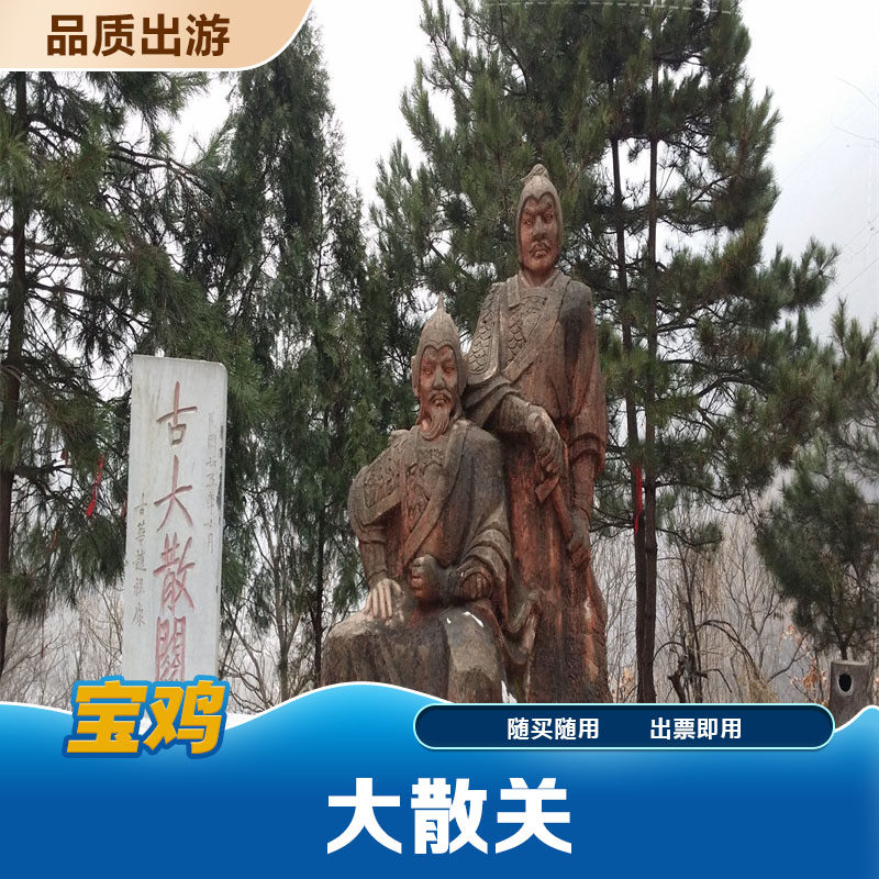 [大散关-大门票]大散关 门票