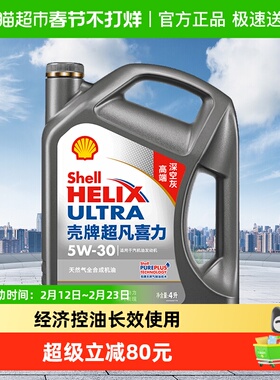 (Shell)壳牌超凡喜力全合成机油5W-30APISP级2代灰壳4L