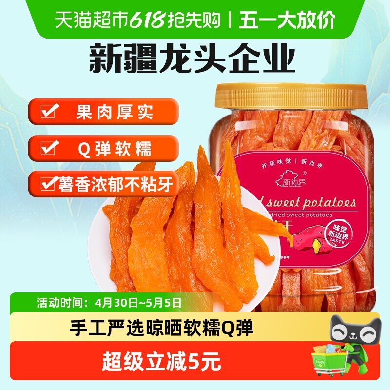 新边界红薯干地瓜干400g农家自制零食小番薯条非带皮干果特产