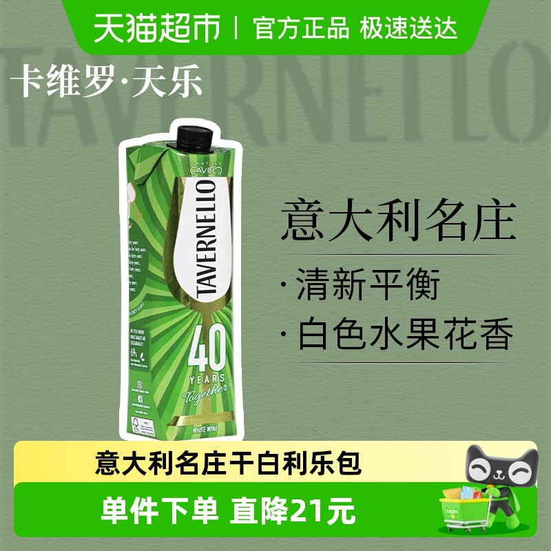 意大利名庄tavernello卡维罗天乐干白葡萄酒进口盒装红酒利乐包