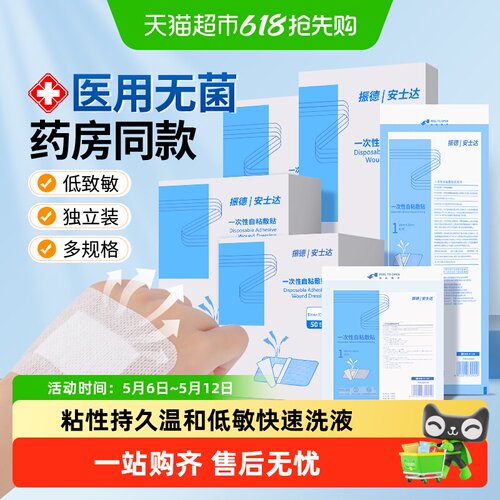 振德医用无菌敷贴透气大号创口贴