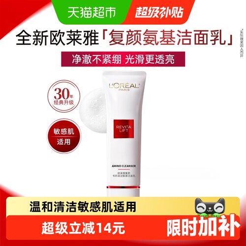 欧莱雅复颜氨基酸洗面奶敏感肌