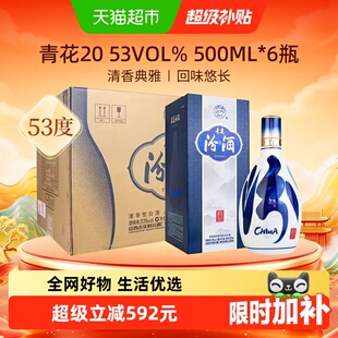 汾酒53度青花20清香型白酒500ml*6瓶原箱商务宴请送礼