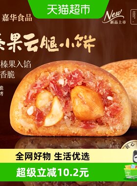 嘉华现烤榛果云腿小饼云南特产