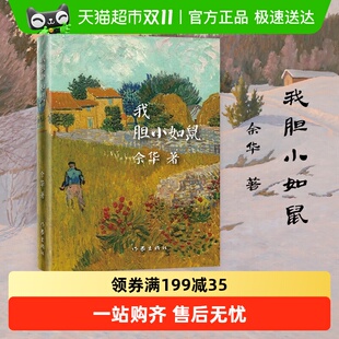 我胆小如鼠 世界文学奖新华书店 余华著活着兄弟在细雨中呼喊作者
