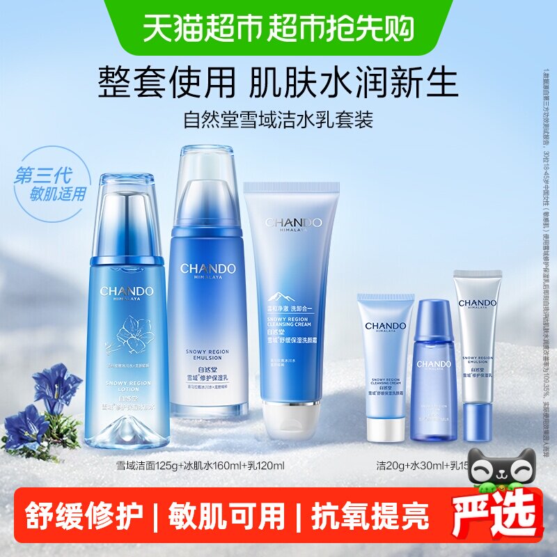 【下拉享优惠】自然堂雪域修护保湿洁水乳护肤套补水舒缓敏肌适用