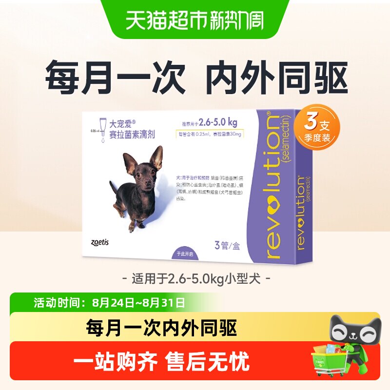 大宠爱小型犬内外驱虫药3支 141元 - 86线报