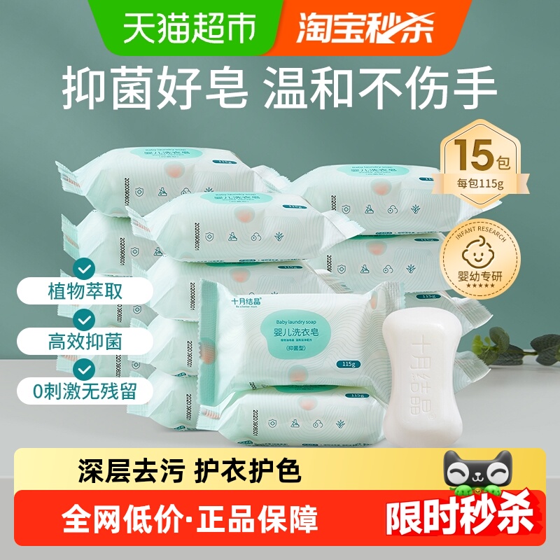 十月结晶婴儿洗衣皂115g×15块