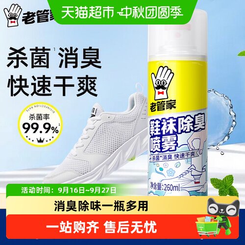 老管家鞋袜除臭喷雾260ml杀菌