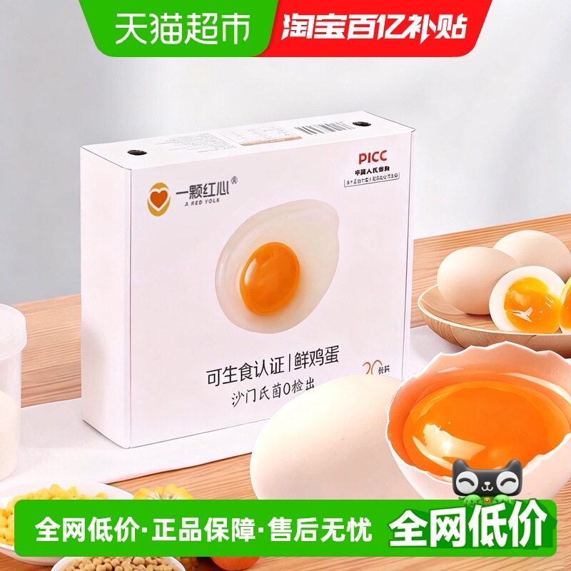 一颗红心可生食鸡蛋DHA叶黄素硒