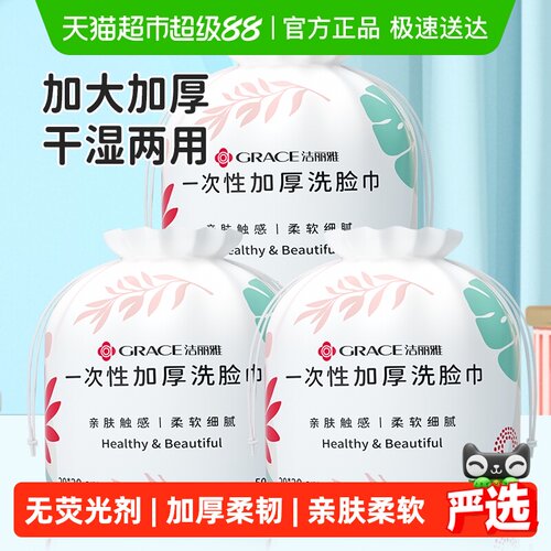 grace洁丽雅干湿两用洗脸巾