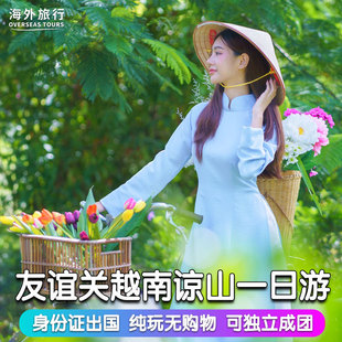 【不进店｜赠境外险】身份证出国丨越南旅游谅山凭祥友谊关一日游