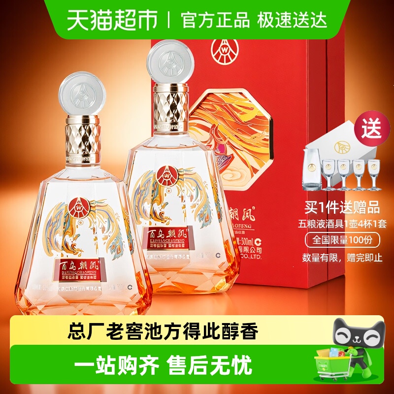 五粮液股份百鸟朝凤红钻浓香型白酒52度500ml*2瓶礼盒装宴请酒