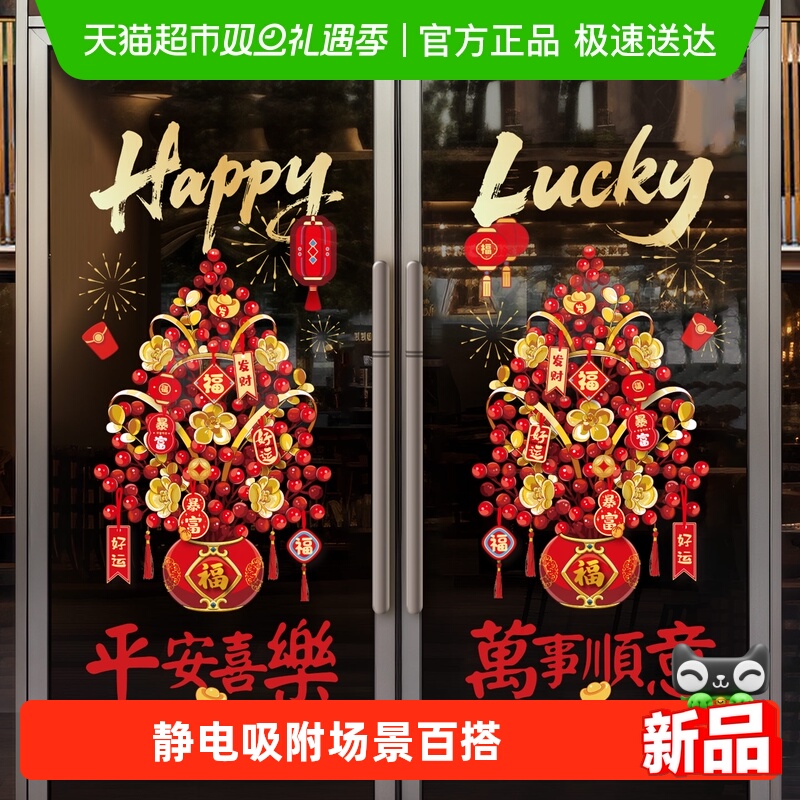 新新精艺新年春节窗花玻璃贴