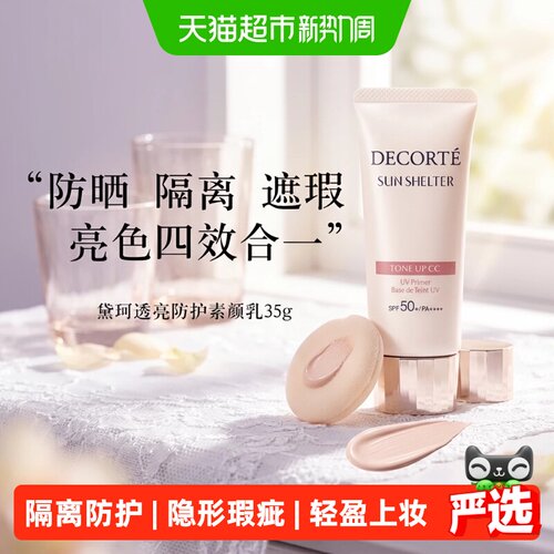 黛珂透亮防护素颜乳隔离防晒霜