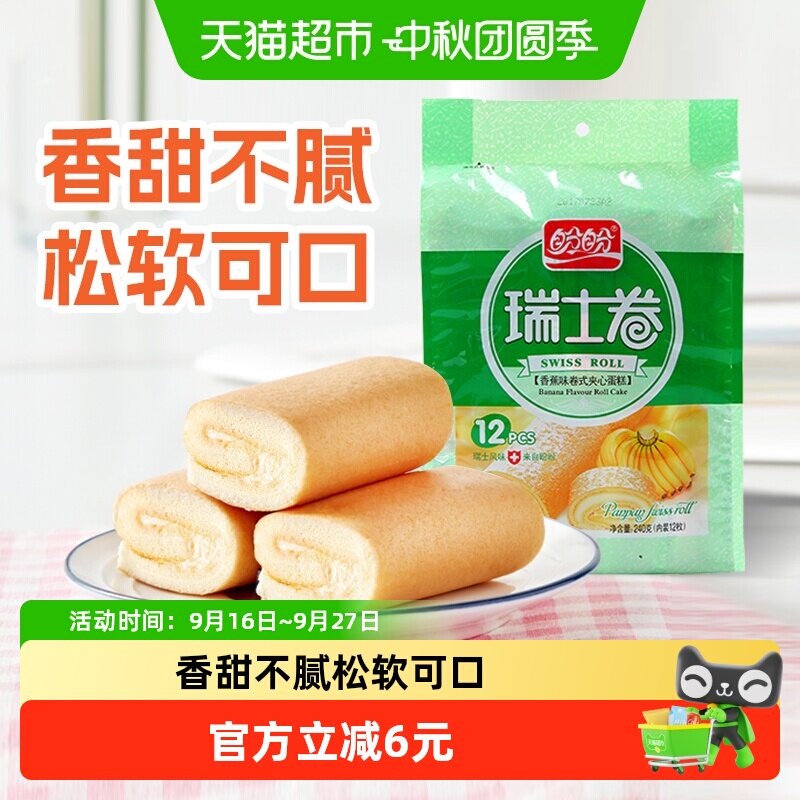 盼盼瑞士卷香蕉味早餐小软口袋面包零食食品营养小吃休闲