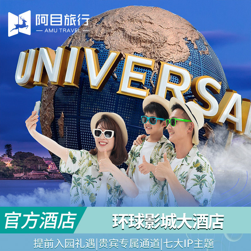 【提前入园】北京环球影城大酒店套餐1日或1.5日专属通道优先入园