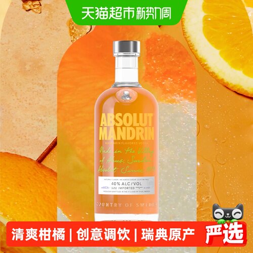 绝对伏特加柑橘风味700ml×1瓶