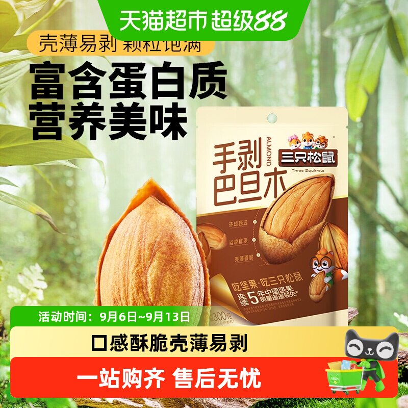 三只松鼠进口手剥杏仁壳薄易剥图片