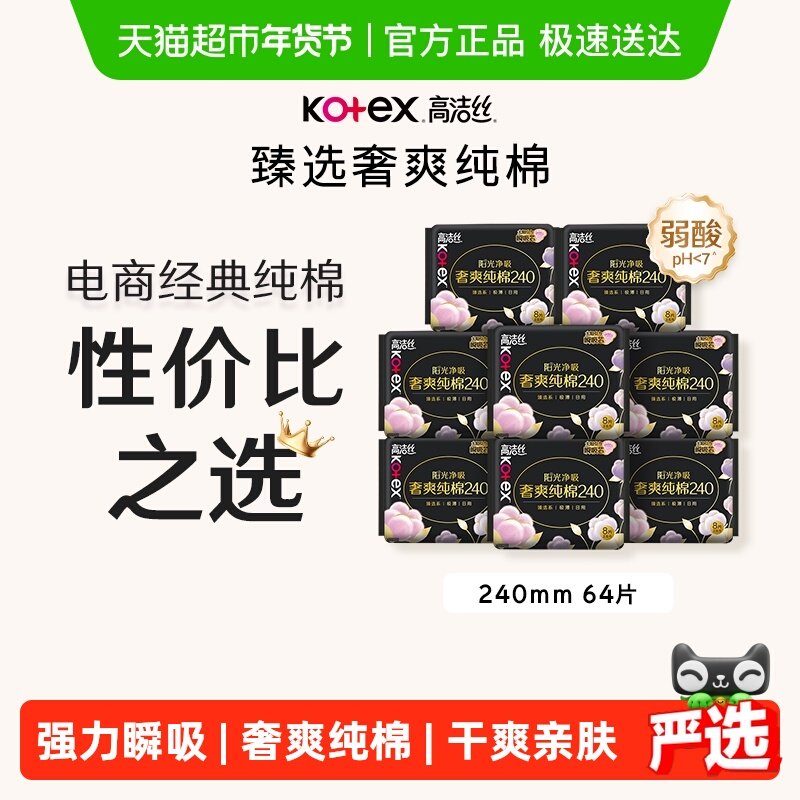 【下拉享优惠】高洁丝阳光烘烘纯棉日用卫生巾240mm*64片姨妈巾