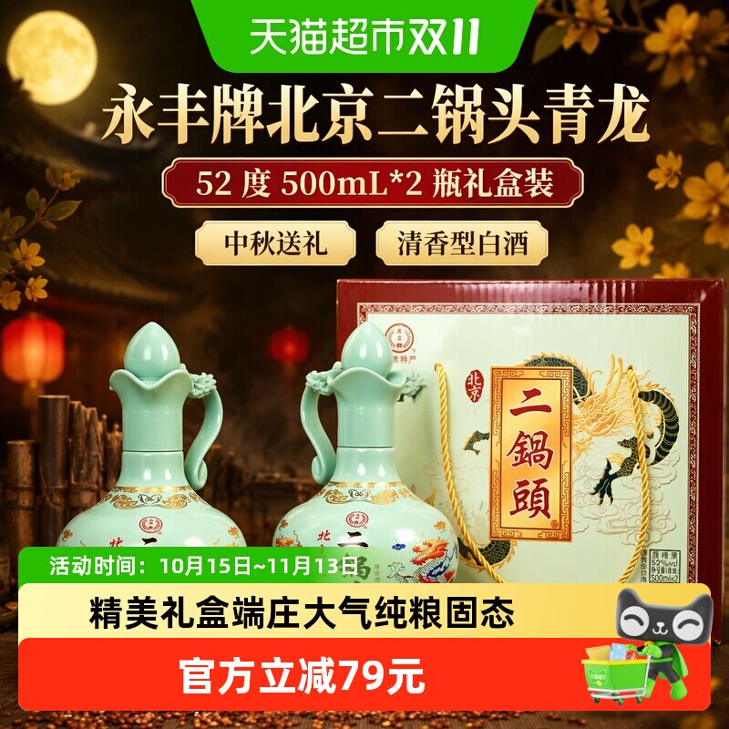 永丰牌北京二锅头青龙52度500mL*2瓶礼盒装节日送礼清香型白酒