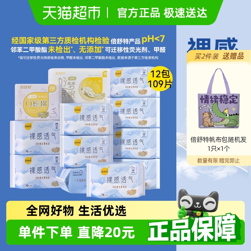 倍舒特裸感透气日夜卫生巾109片